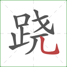 跷的笔顺第13画:竖弯钩 跷的笔顺第13画:竖弯钩