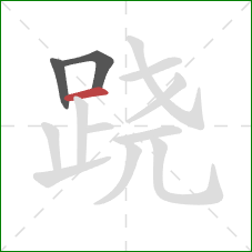 跷的笔顺第3画:横 跷的笔顺第3画:横