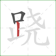 跷的笔顺第4画:竖 跷的笔顺第4画:竖