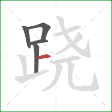 跷的笔顺第5画:横 跷的笔顺第5画:横