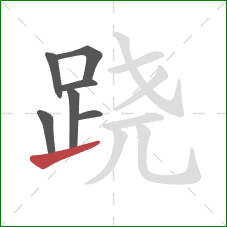 跷的笔顺第7画:提 跷的笔顺第7画:提