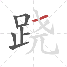 跷的笔顺第8画:横 跷的笔顺第8画:横