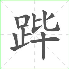 跸的部首 跸的部首