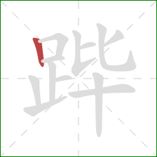 跸的笔顺第1画:竖 跸的笔顺第1画:竖