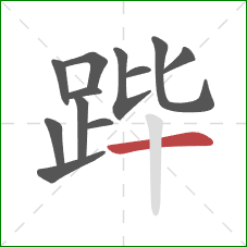 跸的笔顺第12画:横 跸的笔顺第12画:横
