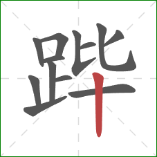 跸的笔顺第13画:竖 跸的笔顺第13画:竖