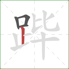 跸的笔顺第4画:竖 跸的笔顺第4画:竖