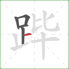 跸的笔顺第5画:横 跸的笔顺第5画:横