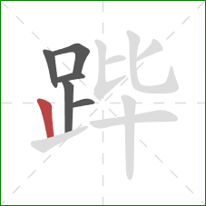 跸的笔顺第6画:竖 跸的笔顺第6画:竖