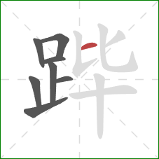 跸的笔顺第8画:横 跸的笔顺第8画:横