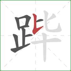 跸的笔顺第9画:竖提 跸的笔顺第9画:竖提