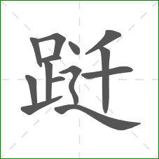 跹的部首 跹的部首