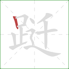 跹的笔顺第1画:竖 跹的笔顺第1画:竖