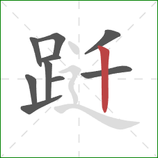 跹的笔顺第10画:竖 跹的笔顺第10画:竖