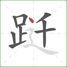 跹的笔顺第11画:点 跹的笔顺第11画:点