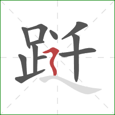 跹的笔顺第12画:横折折撇 跹的笔顺第12画:横折折撇