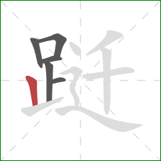 跹的笔顺第6画:竖 跹的笔顺第6画:竖