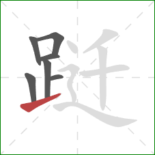 跹的笔顺第7画:提 跹的笔顺第7画:提