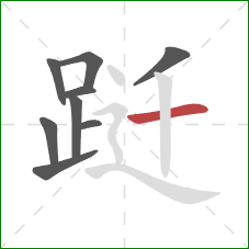 跹的笔顺第9画:横 跹的笔顺第9画:横