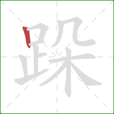 跺的笔顺第1画：竖