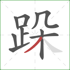 跺的笔顺第12画：撇