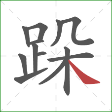 跺的笔顺第13画：捺