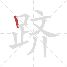 跻的笔顺第1画:竖 跻的笔顺第1画:竖