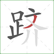 跻的笔顺第10画:撇 跻的笔顺第10画:撇