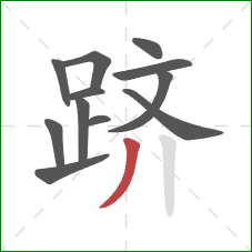 跻的笔顺第12画:撇 跻的笔顺第12画:撇