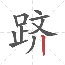 跻的笔顺第13画:竖 跻的笔顺第13画:竖