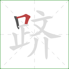 跻的笔顺第2画:横折 跻的笔顺第2画:横折