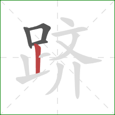 跻的笔顺第4画:竖 跻的笔顺第4画:竖