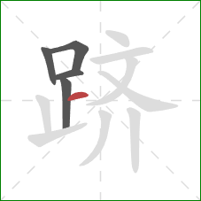 跻的笔顺第5画:横 跻的笔顺第5画:横