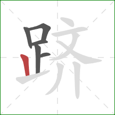 跻的笔顺第6画:竖 跻的笔顺第6画:竖