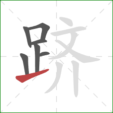 跻的笔顺第7画:提 跻的笔顺第7画:提