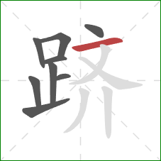 跻的笔顺第9画:横 跻的笔顺第9画:横