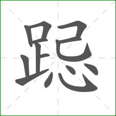 跽的部首 跽的部首