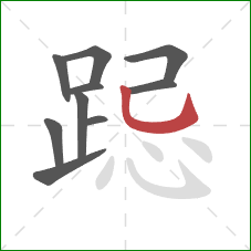 跽的笔顺第10画:竖弯钩 跽的笔顺第10画:竖弯钩