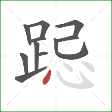 跽的笔顺第11画:点 跽的笔顺第11画:点