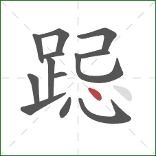 跽的笔顺第13画:点 跽的笔顺第13画:点