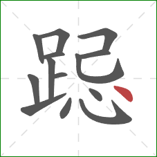 跽的笔顺第14画:点 跽的笔顺第14画:点