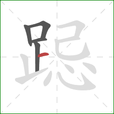 跽的笔顺第5画:横 跽的笔顺第5画:横