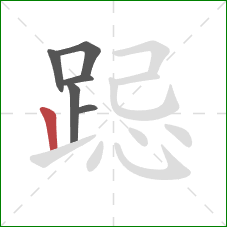 跽的笔顺第6画:竖 跽的笔顺第6画:竖