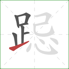 跽的笔顺第7画:提 跽的笔顺第7画:提