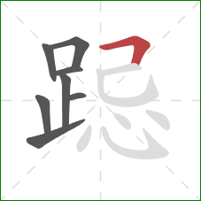 跽的笔顺第8画:横折 跽的笔顺第8画:横折