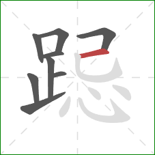 跽的笔顺第9画:横 跽的笔顺第9画:横