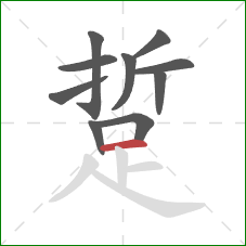 踅的笔顺第10画：横