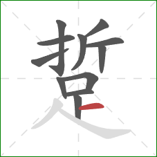 踅的笔顺第12画：横