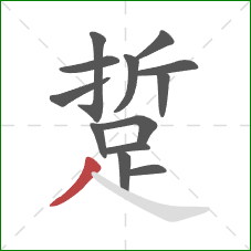 踅的笔顺第13画：撇