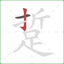 踅的笔顺第2画：竖钩